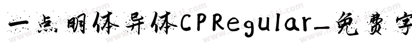 一点明体异体CP Regular字体转换